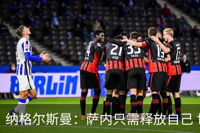 纳格尔斯曼：萨内只需释放自己 世界杯首战诺伊尔会上场
